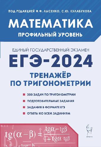 Математика. ЕГЭ-2024. Тренажёр по тригонометрии (задание с развёрнутым ответом). Профильный уровень. / Под ред. Лысенко, Кулабухова.