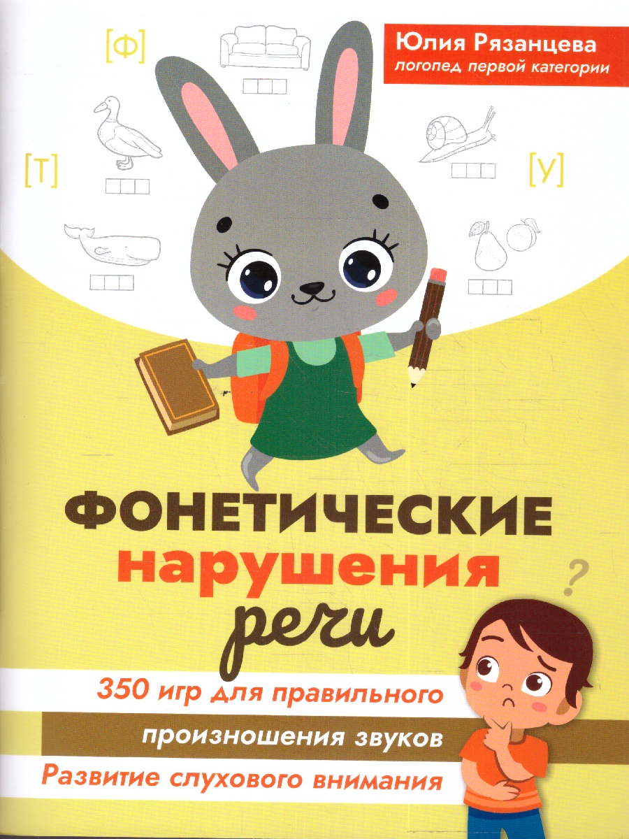 Рязанцева. Фонетические нарушения речи: 350 игр для правильного произношения звуков