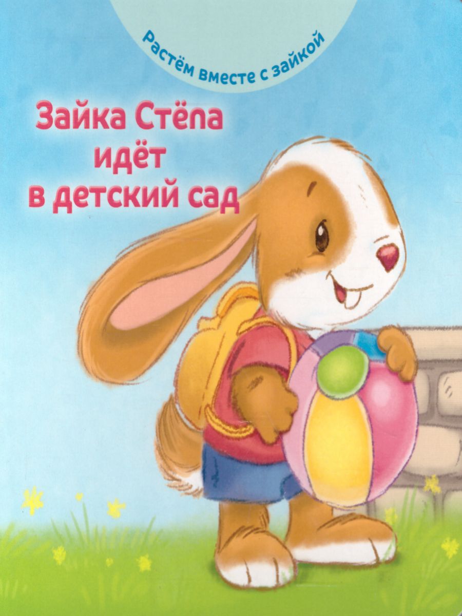 Хейменс Эндриан. Зайка Стёпа идёт в детский сад