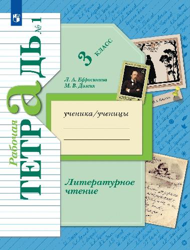 Ефросинина. Литературное чтение 3 класс. Рабочая тетрадь в 2 частях. Часть 1