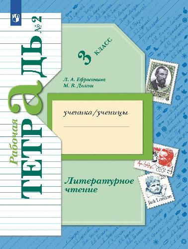 Ефросинина. Литературное чтение 3 класс. Рабочая тетрадь в 2 частях. Часть 2