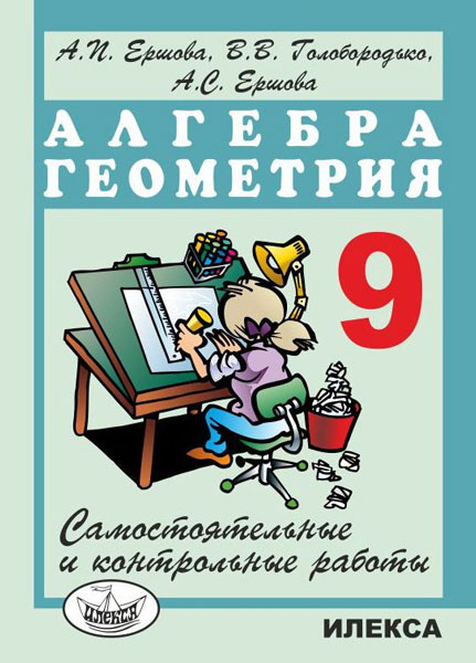 Ершова. Алгебра. Геометрия. 9  класс. Самостоятельные и контрольные работы.