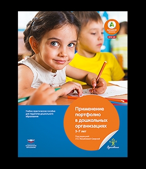 Применение портфолио в детских дошкольных организациях. 3-7 лет. (ФГОС) /Михайловой-Свирской