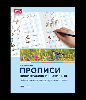 Прописи. Пиши красиво и правильно. Рабочая тетрадь для формирования почерка / Саломатина