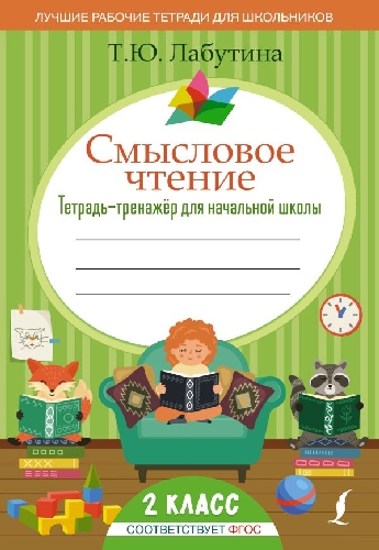 Лабутина. Смысловое чтение. Тетрадь-тренажёр для начальной школы. 2 класс