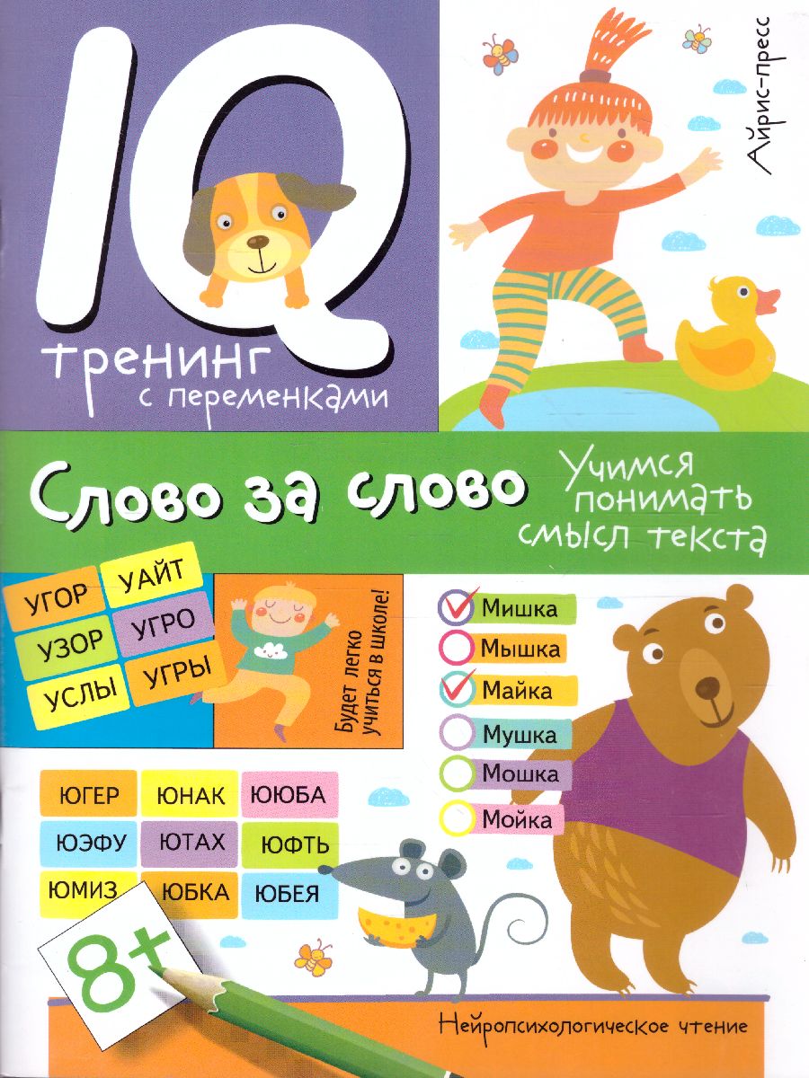 Праведникова. Нейропсихологическое чтение. Слово за слово. Учимся понимать смысл текста