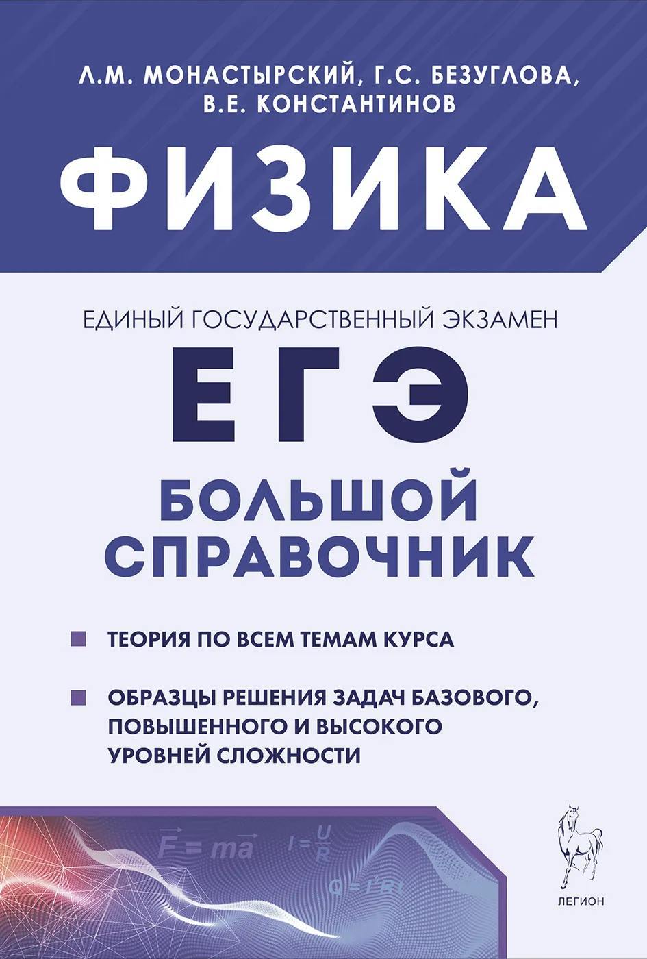 Физика. Большой справочник для подготовки к ЕГЭ: теория, задания, образцы решения. (4-е изд.). / Монастырский, Безуглова, Константинов.