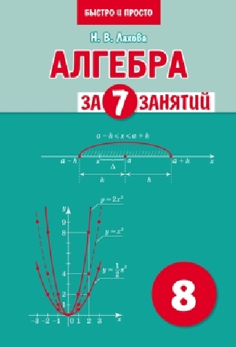 Лахова. Алгебра за 7 занятий. Учебное пособие для 8 класса.