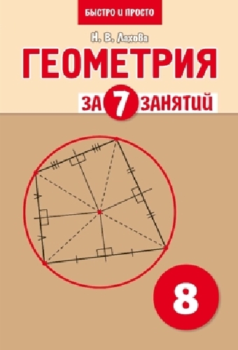Лахова. Геометрия за 7 занятий. Учебное пособие для 8 класса.