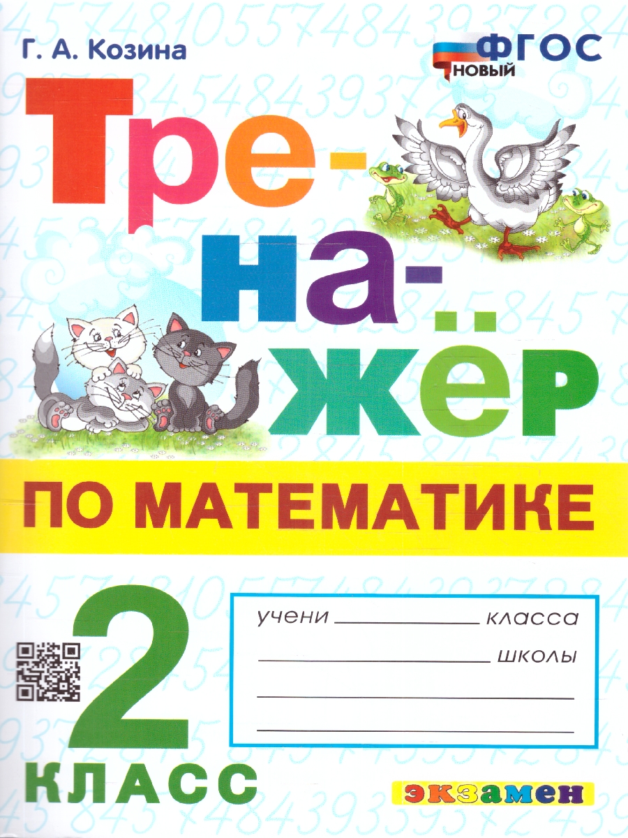 Козина. Тренажёр по математике 2 класс. ФГОС НОВЫЙ