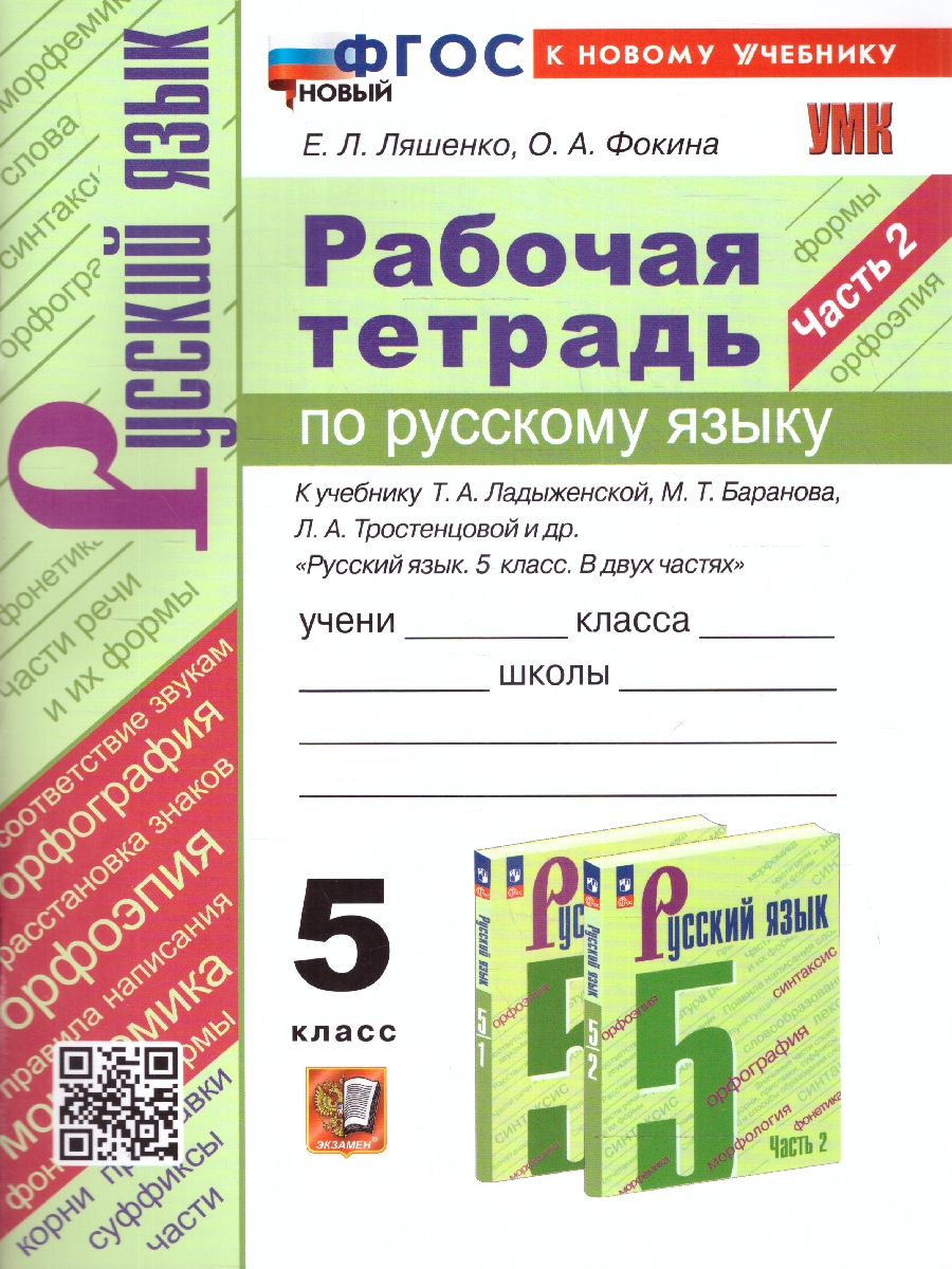 Ляшенко. УМК. Рабочая тетрадь по русскому языку 5 класс. Часть 2. Ладыженская, Баранов, Тростенцова. ФГОС НОВЫЙ (к новому учебнику)