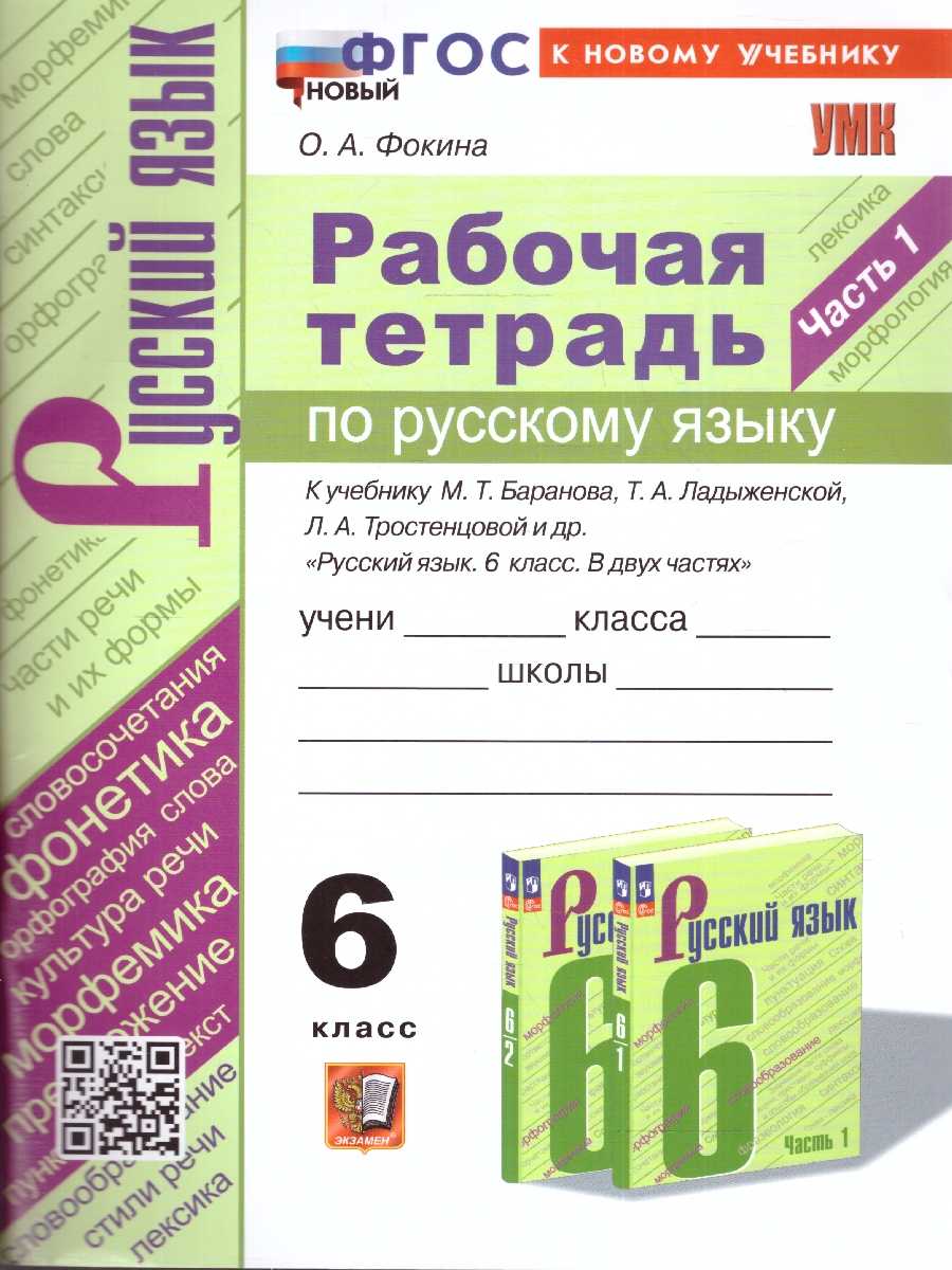 Фокина. УМК. Рабочая тетрадь по русскому языку 6 класс. Часть 1. Баранов, Ладыженская, Тростенцова. ФГОС НОВЫЙ (к новому учебнику)