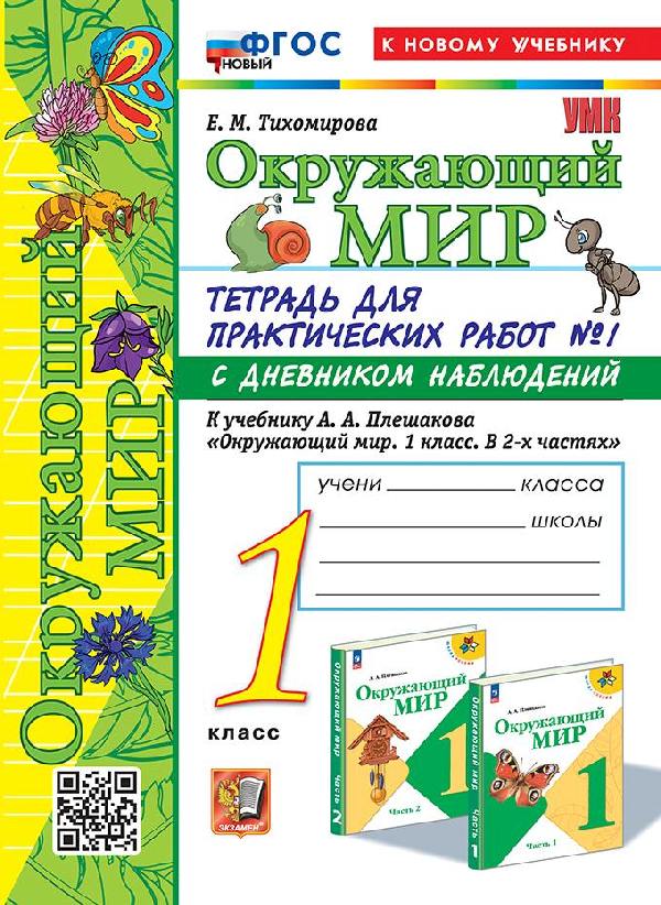 Тихомирова. УМКн. Окружающий мир 1 класс. Тетрадь для практ.раб.с дневником наблюд. №1 Плешаков. ФГОС НОВЫЙ (к новому учебнику)