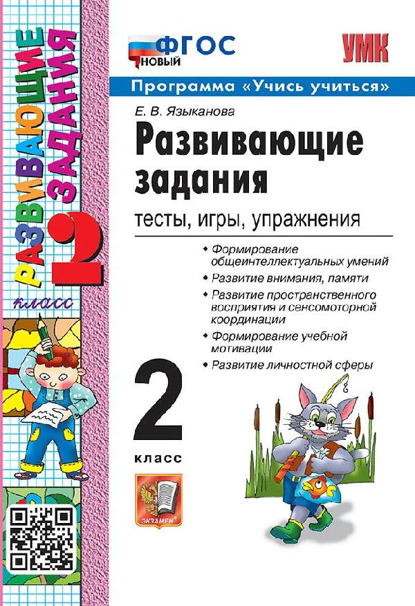 Языканова. УМКн. Развивающие задания 2 класс. ФГОС НОВЫЙ