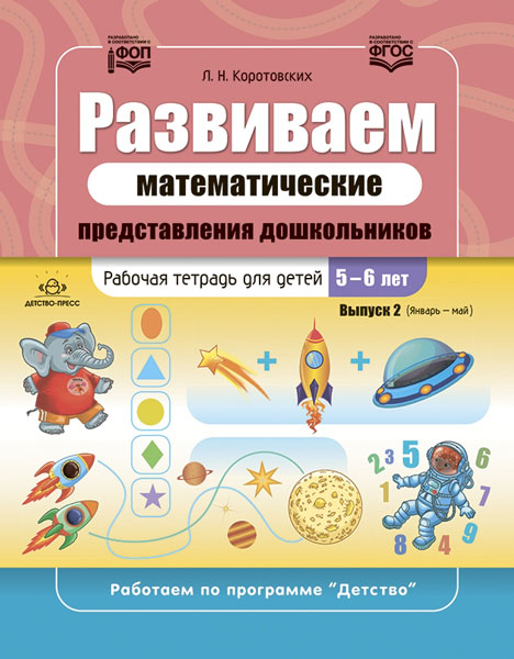 Коротовских. Развиваем математические представления дошкольников. Рабочая тетрадь для детей 5-6 лет. Выпуск 2. (Январь-май). ФОП. (ФГОС)