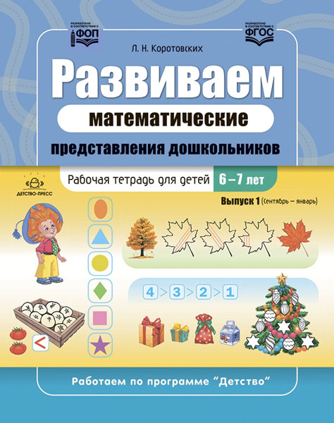 Коротовских. Развиваем математические представления дошкольников. Рабочая тетрадь для детей 6-7 лет. Выпуск 1. (Сентябрь-январь). ФОП. (ФГОС)