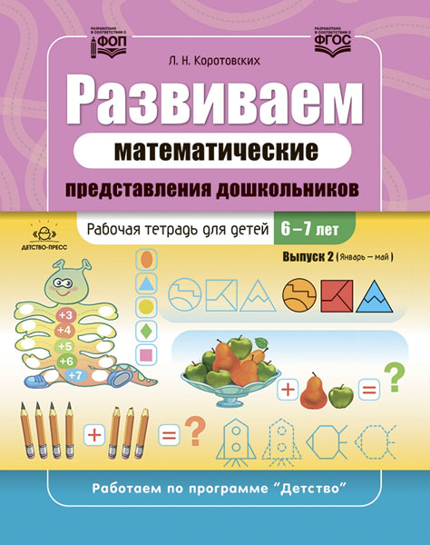 Коротовских. Развиваем математические представления дошкольников. Рабочая тетрадь для детей 6-7 лет. Выпуск 2. (Январь-май). ФОП. (ФГОС)