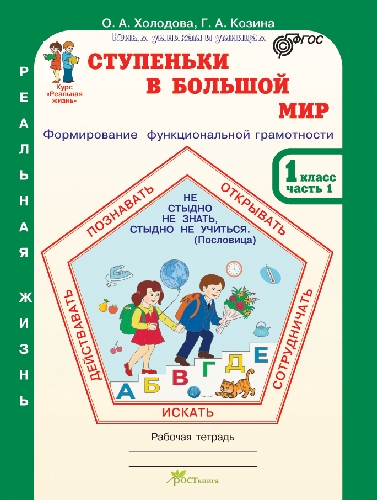 Холодова. Ступеньки в большой мир. Формирование функцииональной грамотности. Р/т 1  класс. В 2-х ч. Часть 1. (ФГОС)