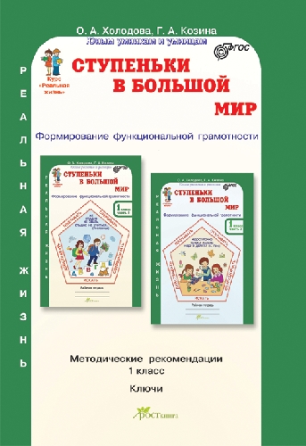 Холодова. Ступеньки в большой мир. Формирование функцииональной грамотности. Методика. 1  класс. (ФГОС)
