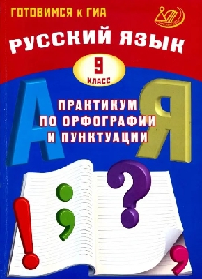 Драбкина. Русский язык. 9  класс. Практикум по орфографии и пунктуации. Готовимся к ГИА.