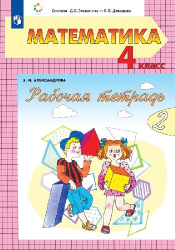 Александрова. Математика 4 класс. Рабочая тетрадь в 2 частях.  №2 к Пр.2 ФПУ 22-27