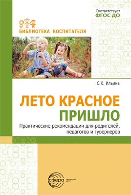 Ильина. Лето красное пришло. Практические рекомендаций для родителей, педагогов и гувернеров.