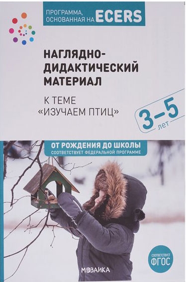Краер. Программа, основанная на ECERS. Тема недели: 