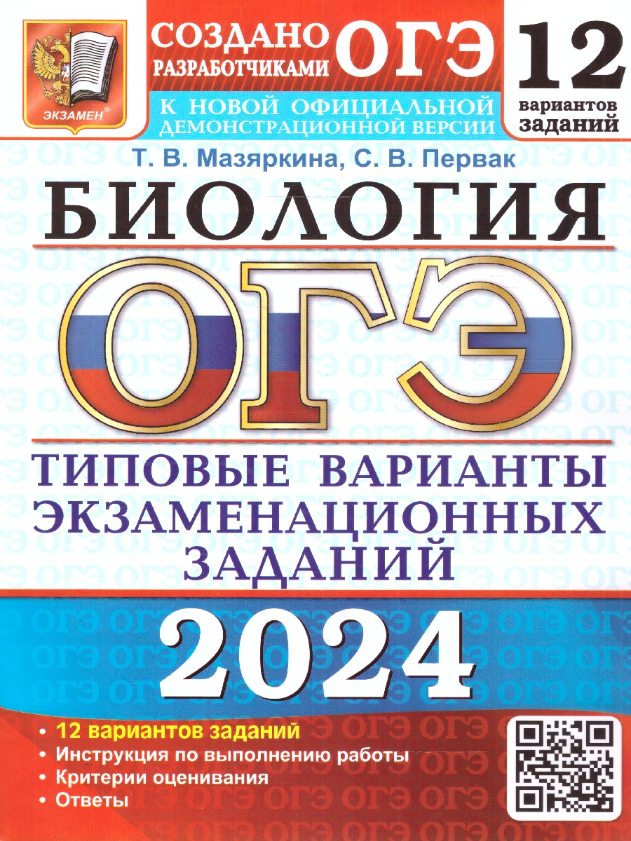 Мазяркина. ОГЭ 2024. Биология. 12 вариантов. ТВЭЗ