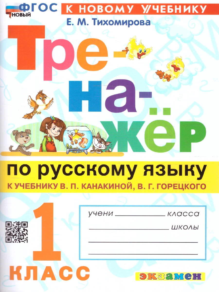 Тихомирова. Тренажёр по русскому языку 1 класс. Канакина, Горецкий. ФГОС НОВЫЙ (к новому учебнику)