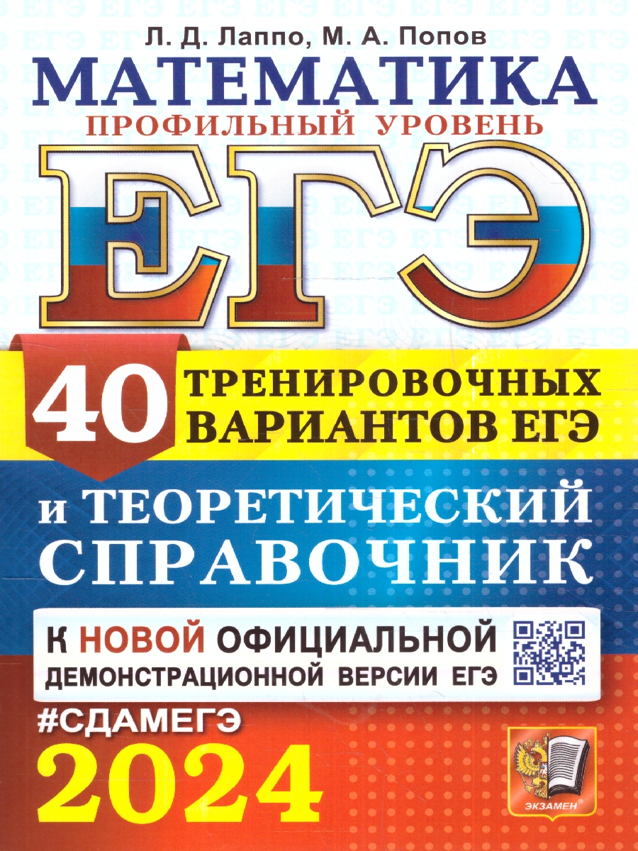 Лаппо. ЕГЭ 2024. Математика. 40 вариантов и теоретический справочник. Профильный уровень