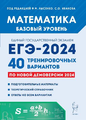 Математика. Подготовка к ЕГЭ-2024. Базовый уровень. 40 тренировочных вариантов по демоверсии 2024 года. / Под ред. Лысенко, Иванова.