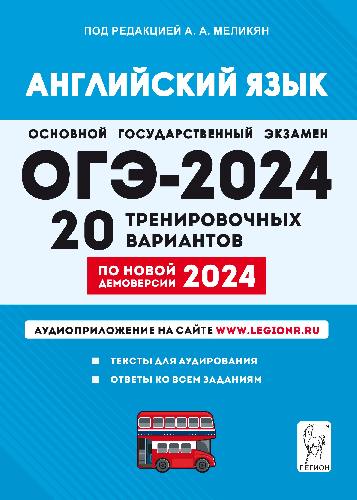 Английский язык. Подготовка к ОГЭ-2024. 20 тренировочных вариантов по демоверсии 2024 года. 9 класс. / Под ред. Меликян.
