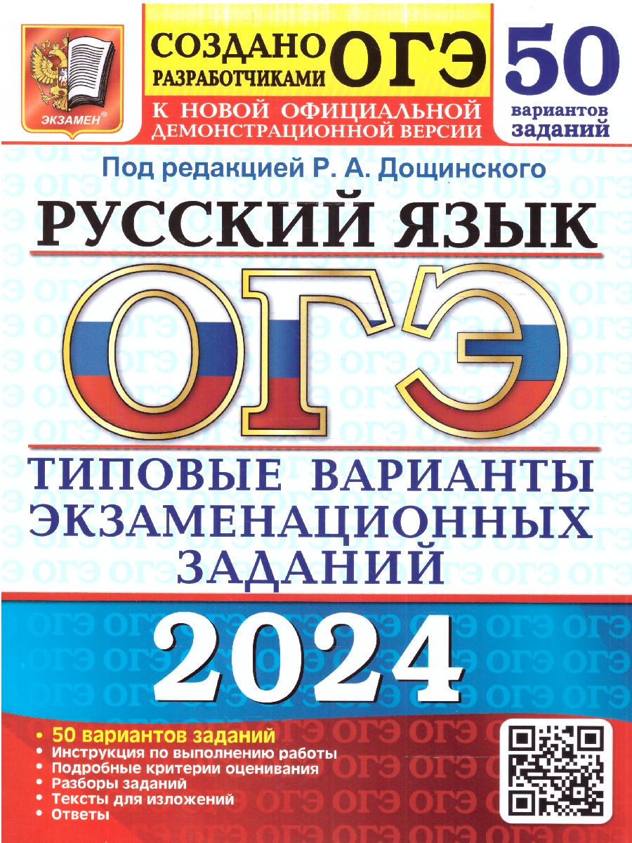 Дощинский. ОГЭ 2024. Русский язык. 50 вариантов. ТВЭЗ