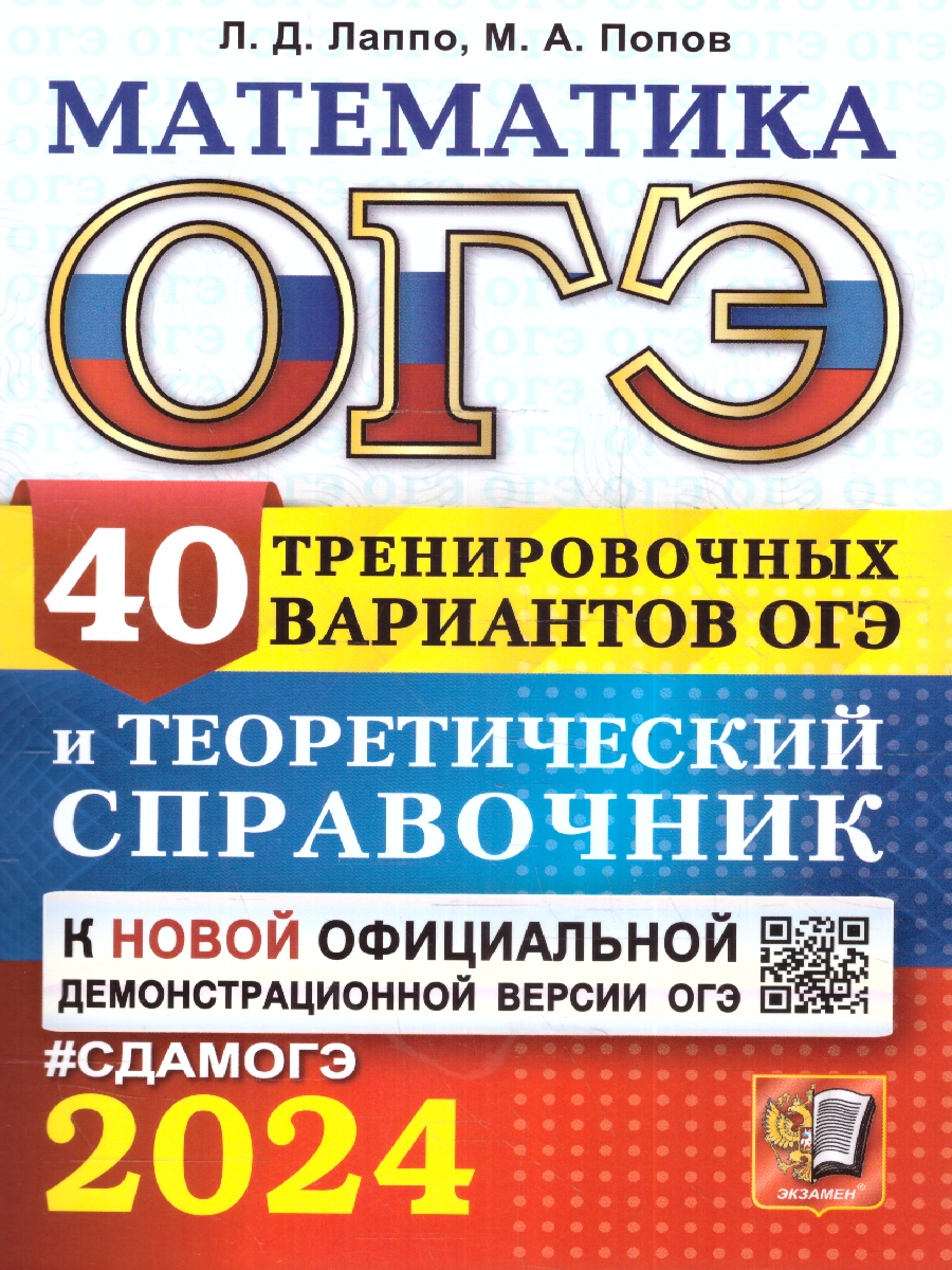 Лаппо. ОГЭ 2024. Математика. 40 вариантов и теоретический справочник