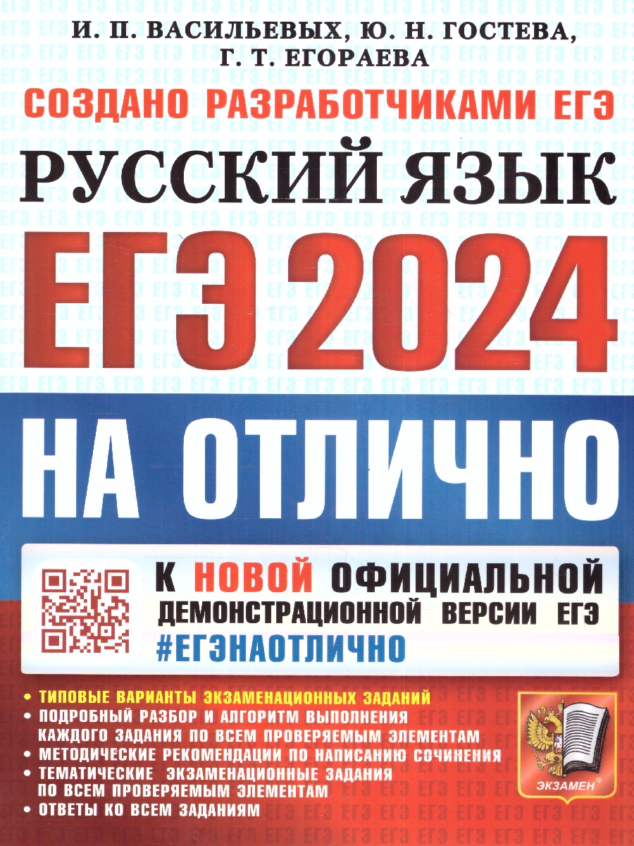 Васильевых. ЕГЭ 2024. #ЕГЭНАОТЛИЧНО. Русский язык