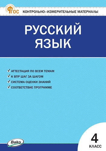 КИМ Русский язык 4  класс. Новый ФГОС /Яценко.