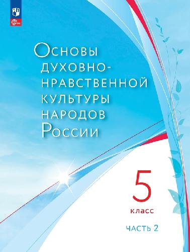 Лубков. Основы духовно-нравственной культуры народов России 5 класс. Учебное пособие в 2 частях. Часть 2 / ФГОС 2021