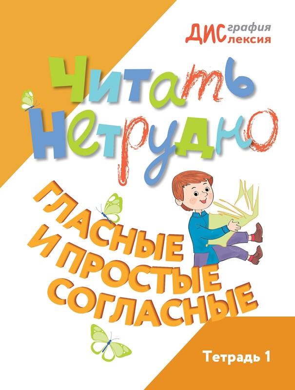Шарипова. Читать нетрудно. Гласные и простые согласные. Тетрадь 1