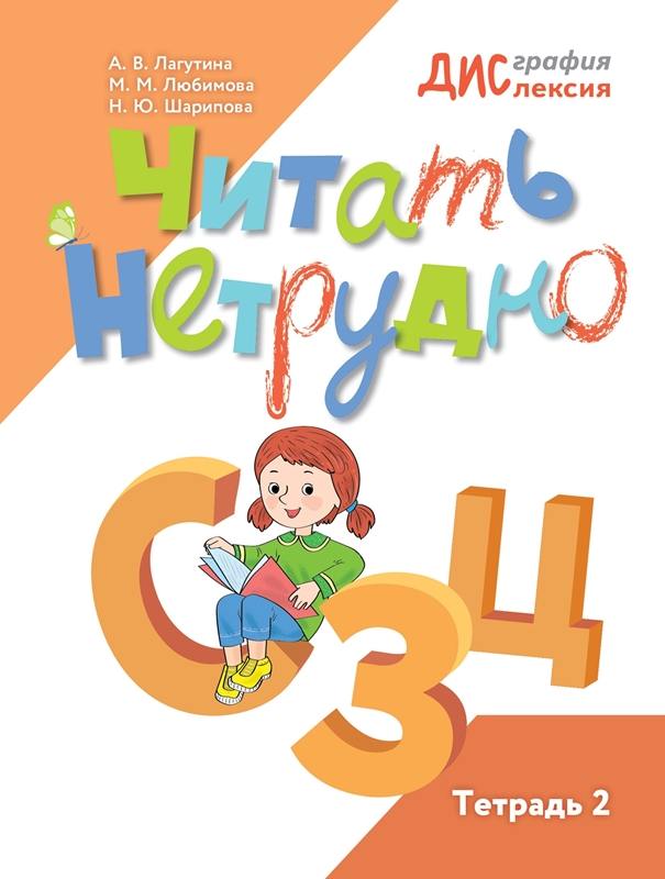 Шарипова. Читать нетрудно. С, З, Ц. Тетрадь 2