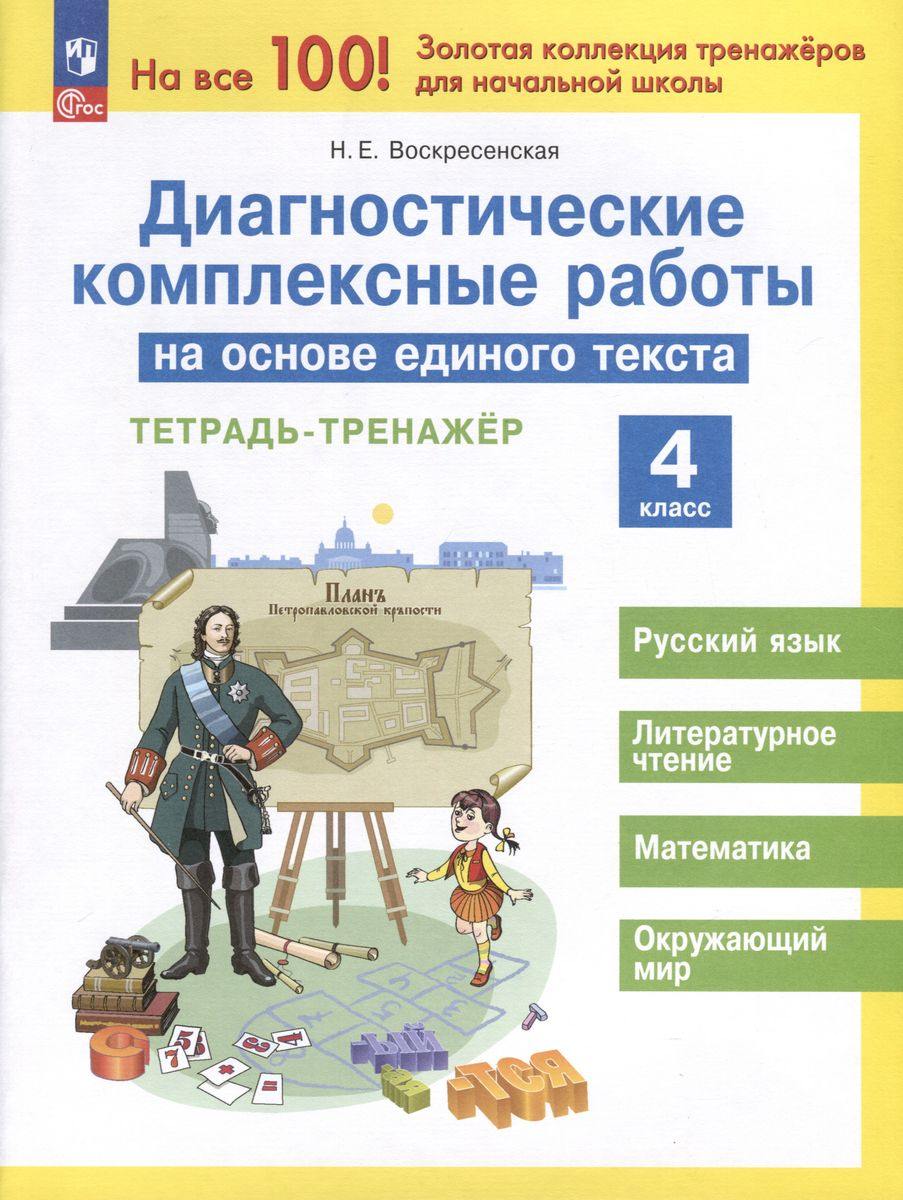 Воскресенская. Диагностические комплексные работы на основе единого текста 4 класс. Тетрадь-тренажёр (ФГОС)