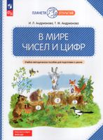 Андрианова. В мире чисел и цифр. Учебно-методическое пособие для подготовки к школе