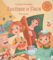 Русинова. Лисёнок и Пося