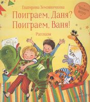 Земляничкина. Поиграем Даня! Поиграем, Ваня!