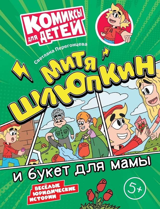 Перегонцева. Митя Шлюпкин и букет для мамы
