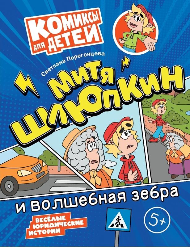 Перегонцева. Митя Шлюпкин и волшебная зебра