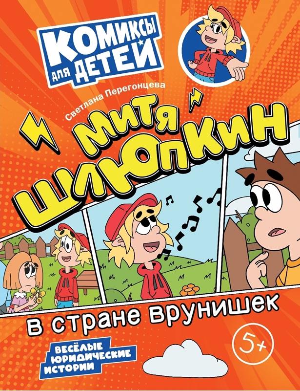 Перегонцева. Митя Шлюпкин в стране врунишек