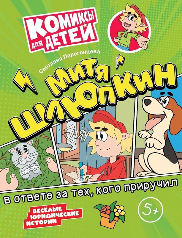 Перегонцева. Митя Шлюпкин в ответе за тех, кого приручил