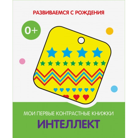РсР Интеллект. Мои первые контрастные книжки (серия 