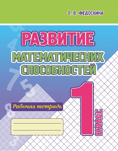 Развитие Математических способностей. Рабочая тетрадь. 1 Класс. /Федоскина