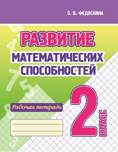 Развитие Математических способностей. Рабочая тетрадь. 2 Класс. /Федоскина